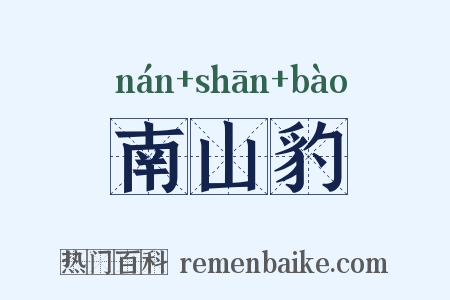 南山豹是什么意思的图片
